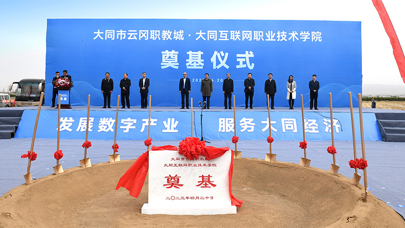 “大同數據科技職業學院”奠基儀式盛大舉行